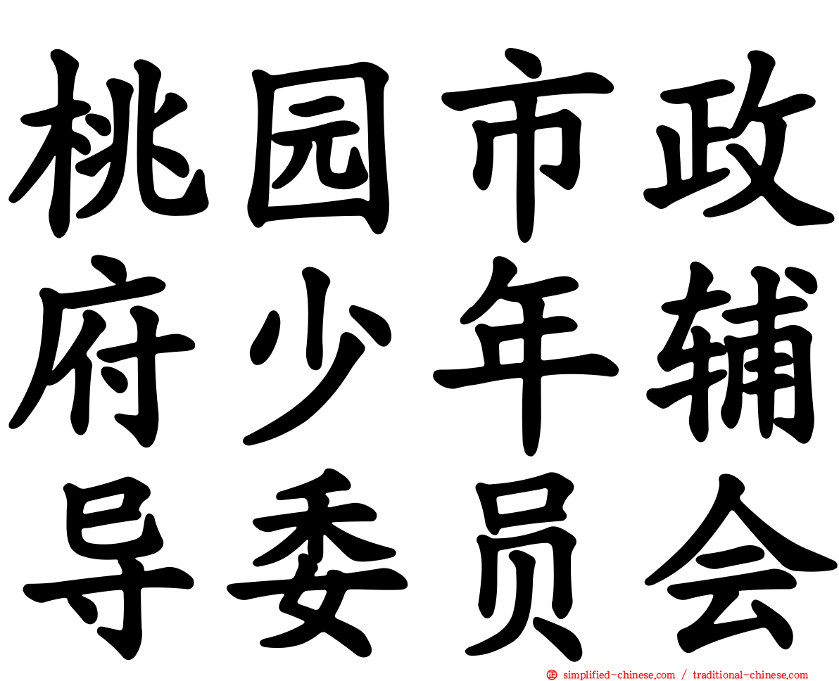 桃园市政府少年辅导委员会