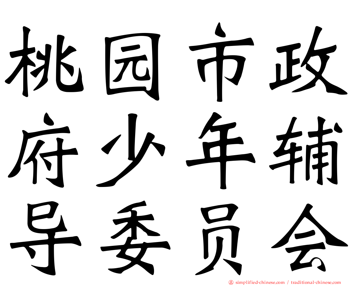 桃园市政府少年辅导委员会