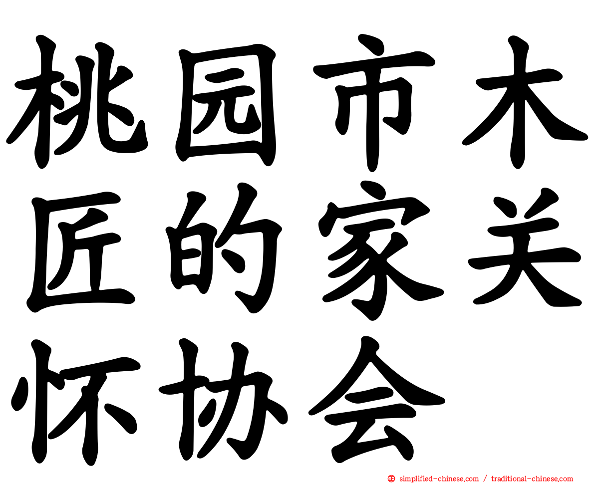 桃园市木匠的家关怀协会