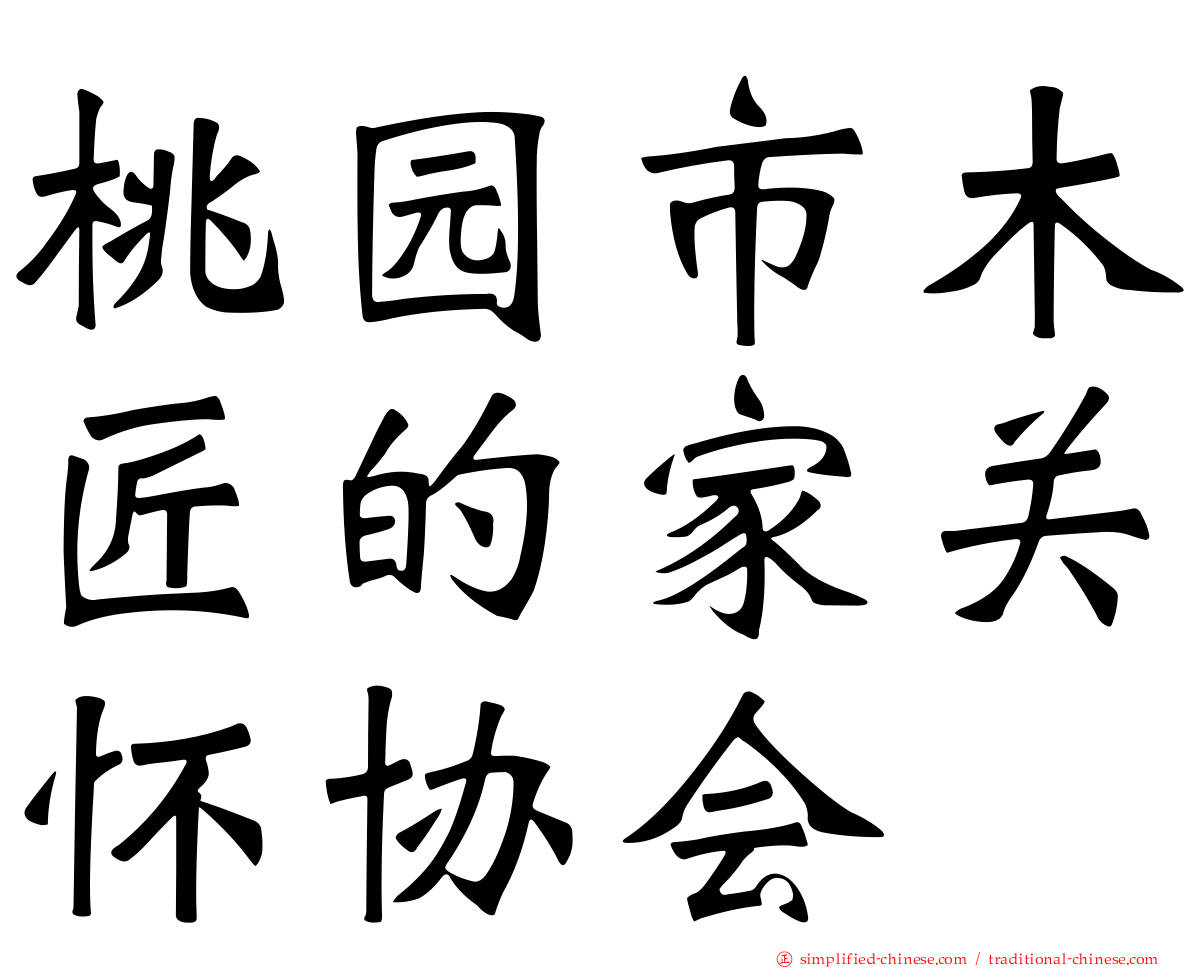 桃园市木匠的家关怀协会