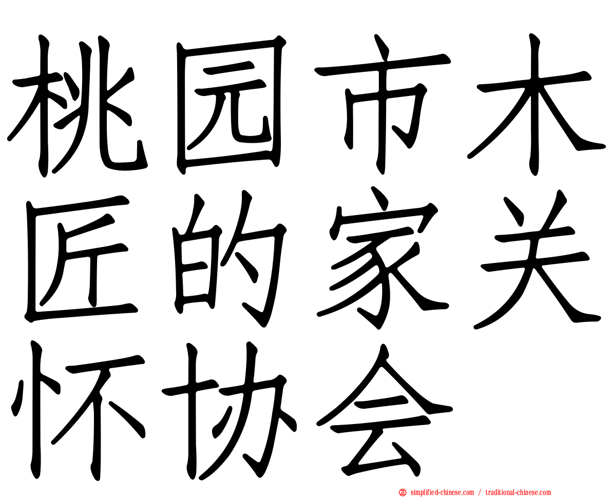 桃园市木匠的家关怀协会