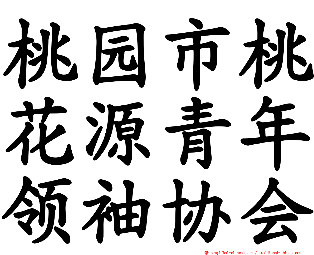 桃园市桃花源青年领袖协会