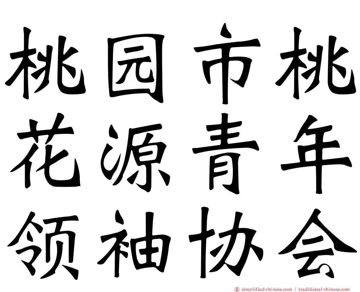 桃园市桃花源青年领袖协会