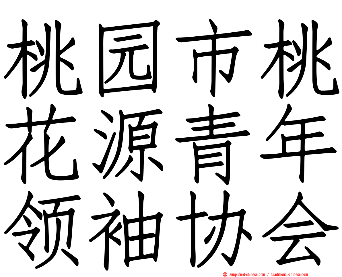 桃园市桃花源青年领袖协会