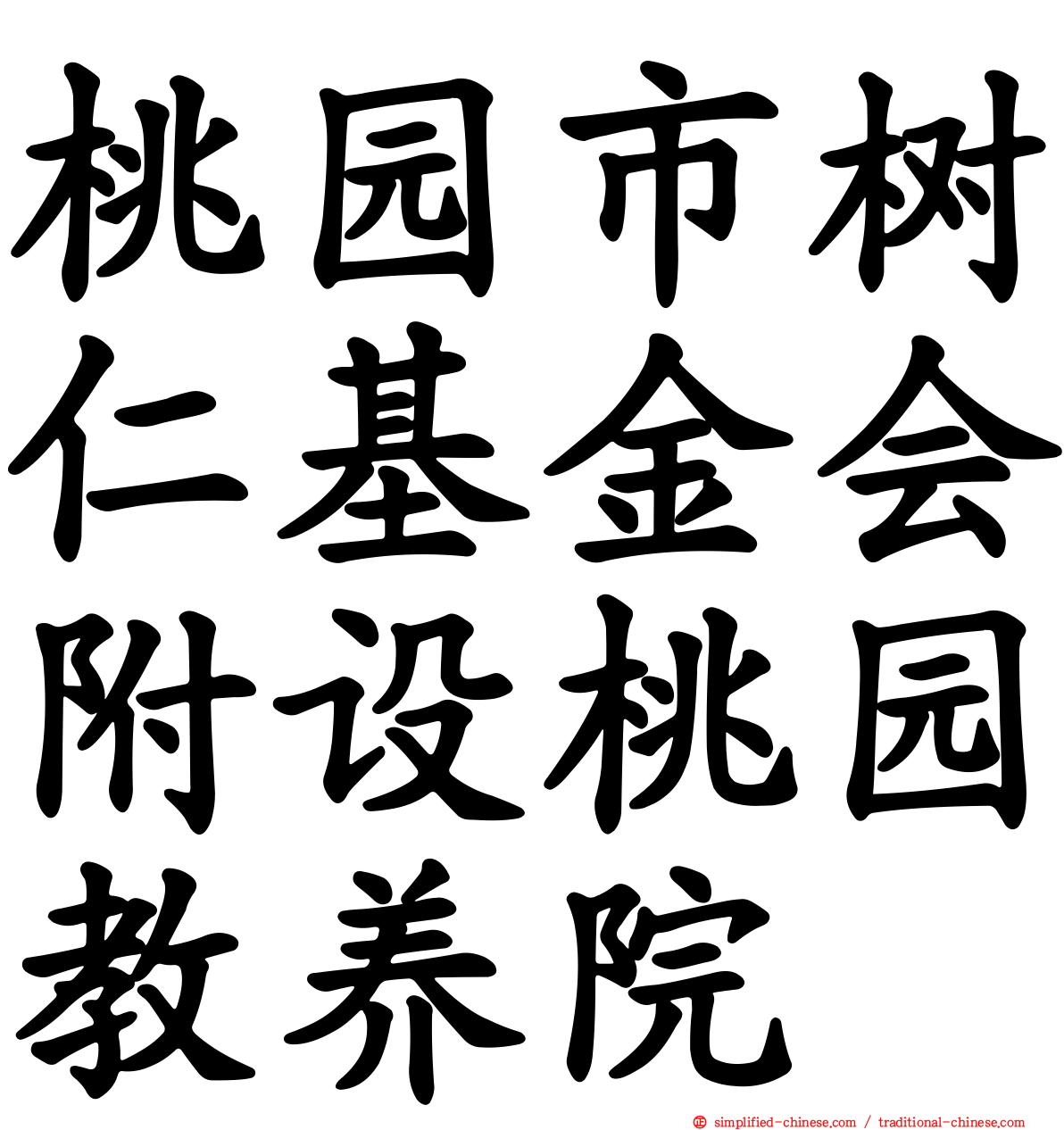 桃园市树仁基金会附设桃园教养院