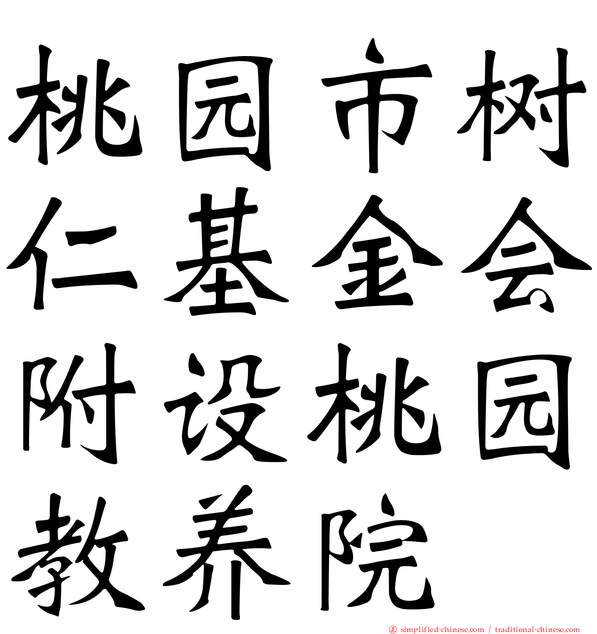 桃园市树仁基金会附设桃园教养院