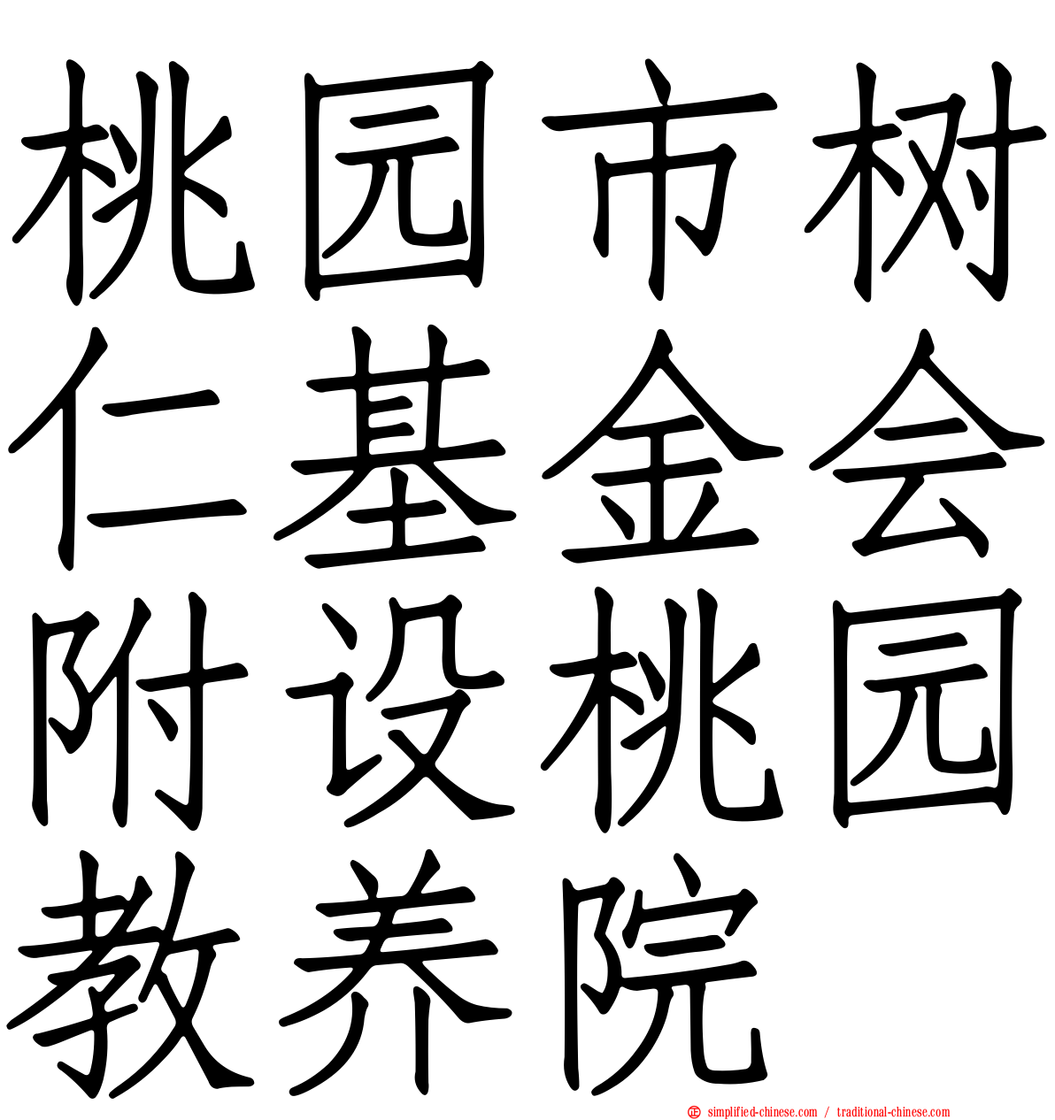 桃园市树仁基金会附设桃园教养院