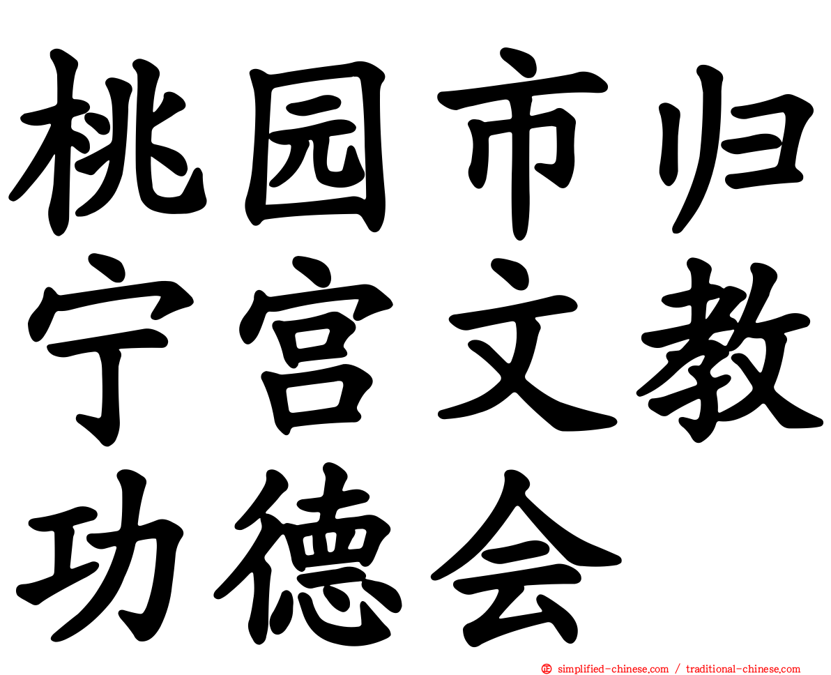 桃园市归宁宫文教功德会