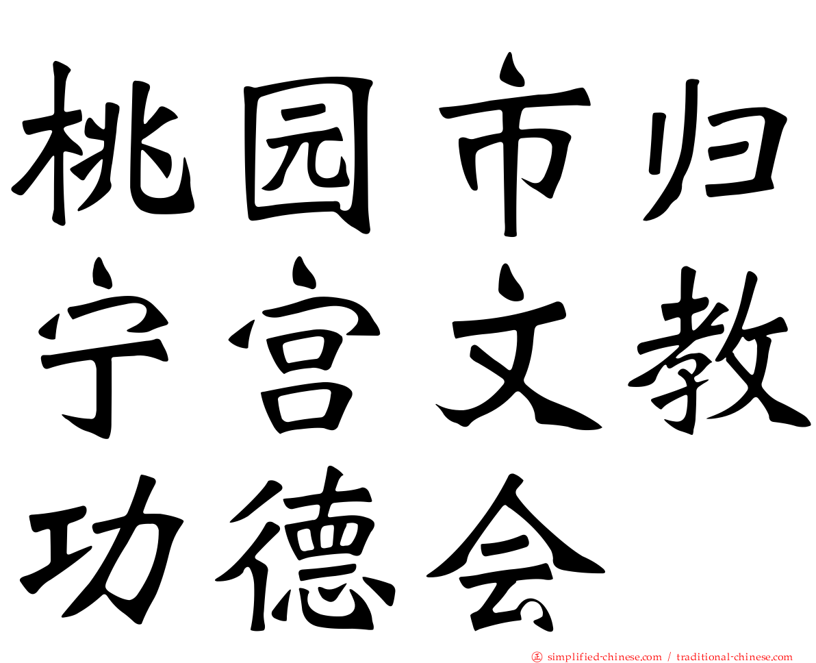 桃园市归宁宫文教功德会