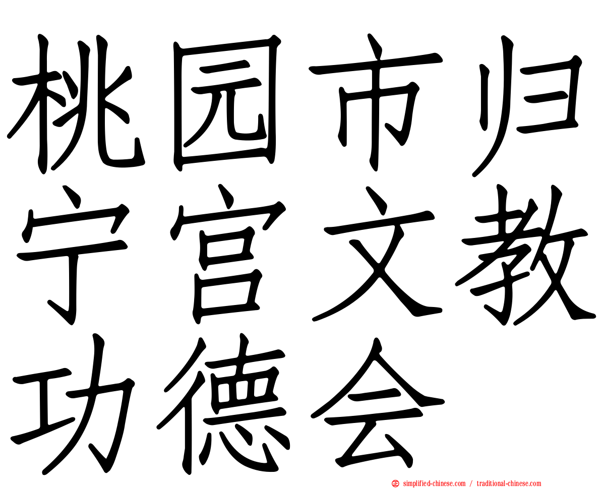 桃园市归宁宫文教功德会