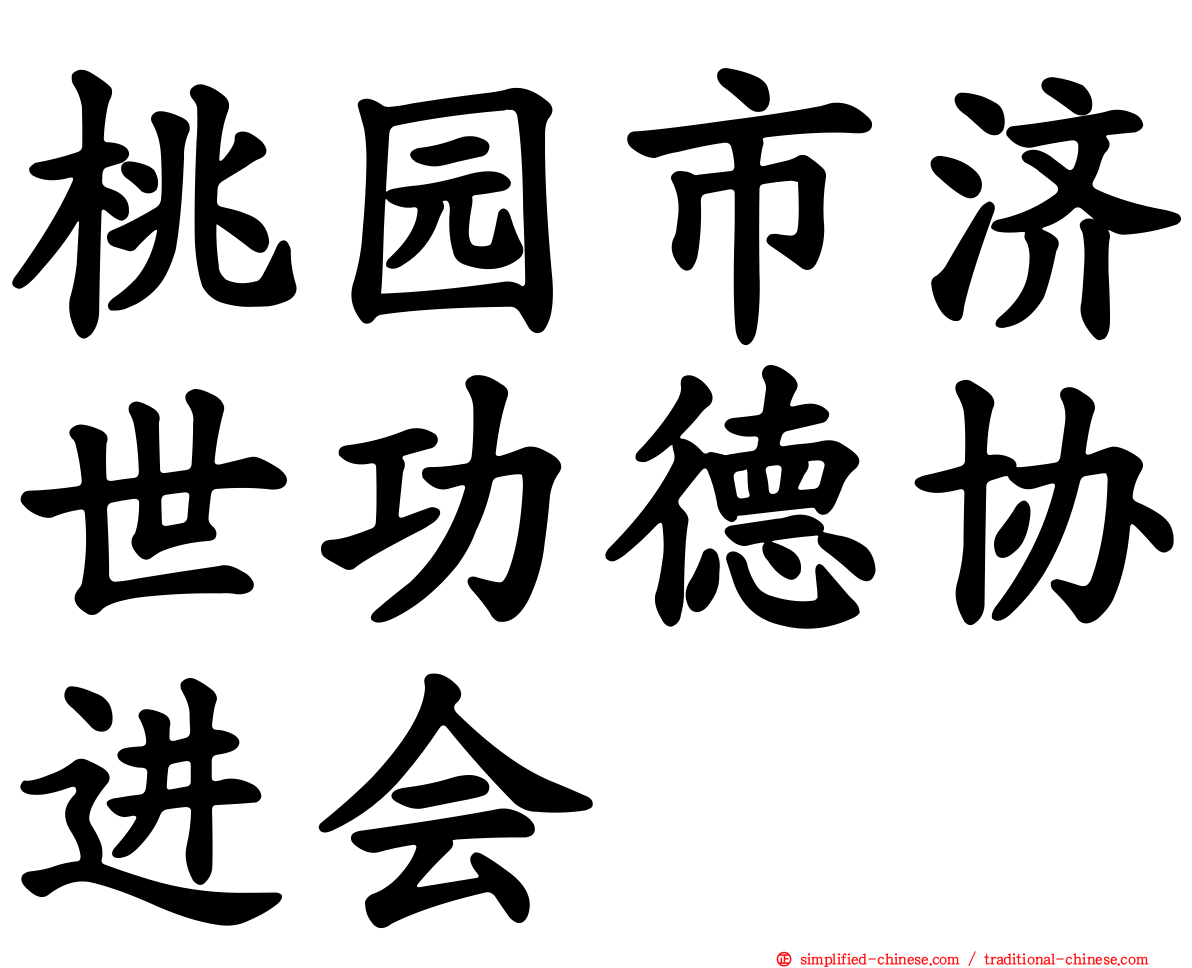 桃园市济世功德协进会