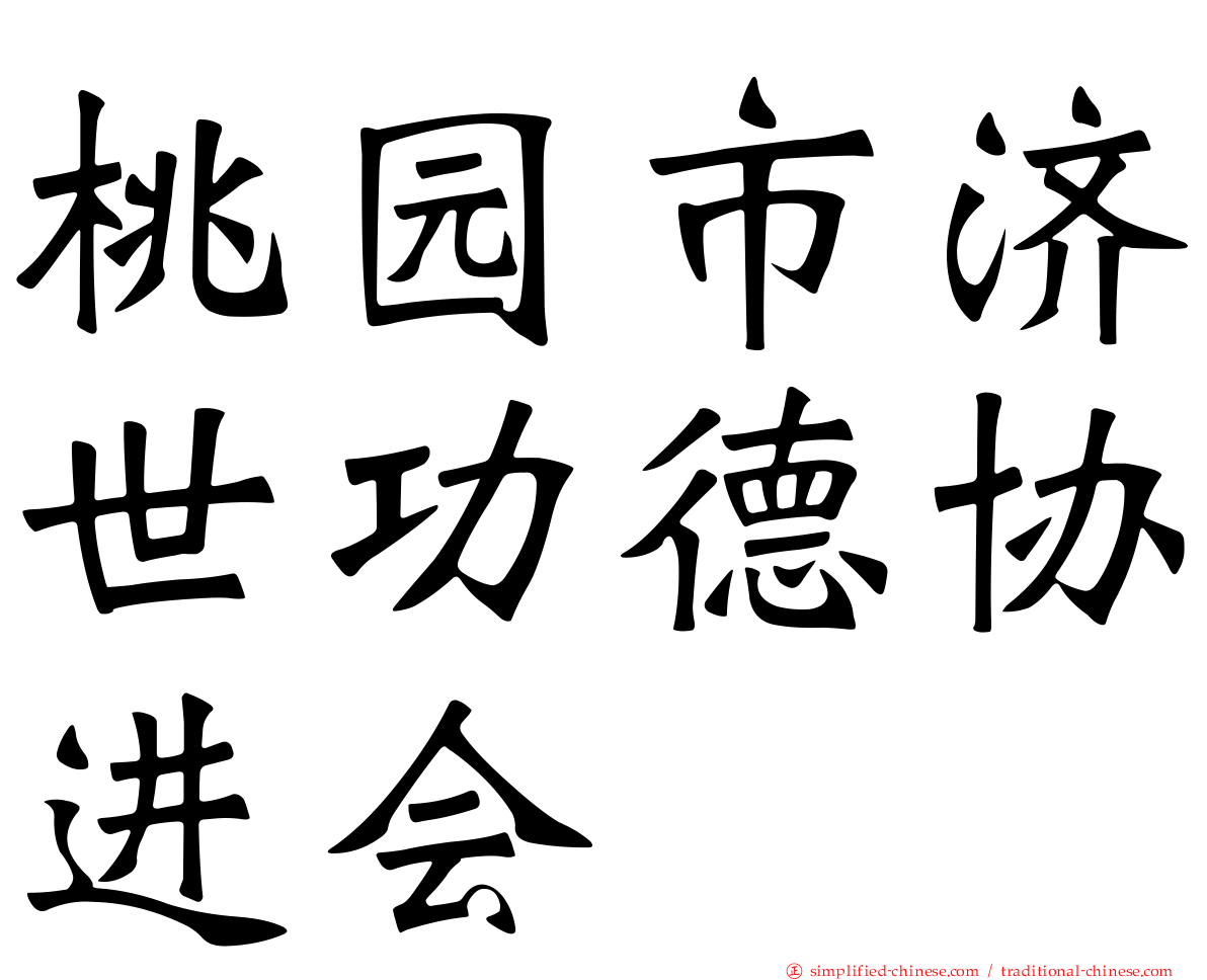 桃园市济世功德协进会