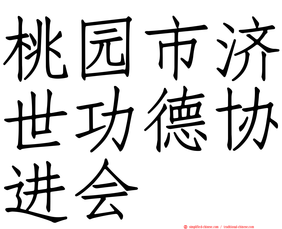 桃园市济世功德协进会
