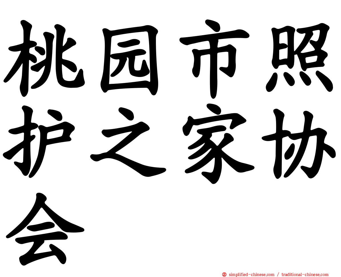 桃园市照护之家协会