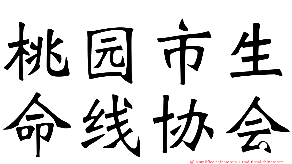 桃园市生命线协会