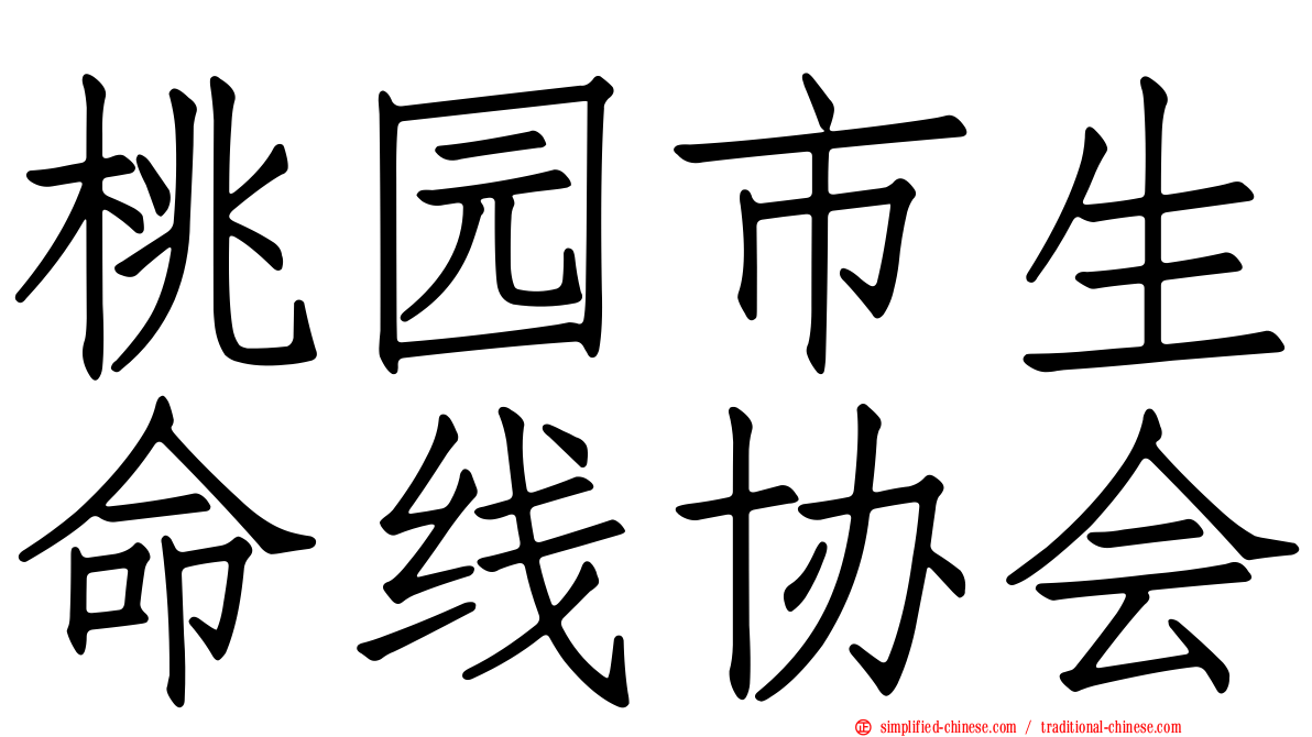 桃园市生命线协会