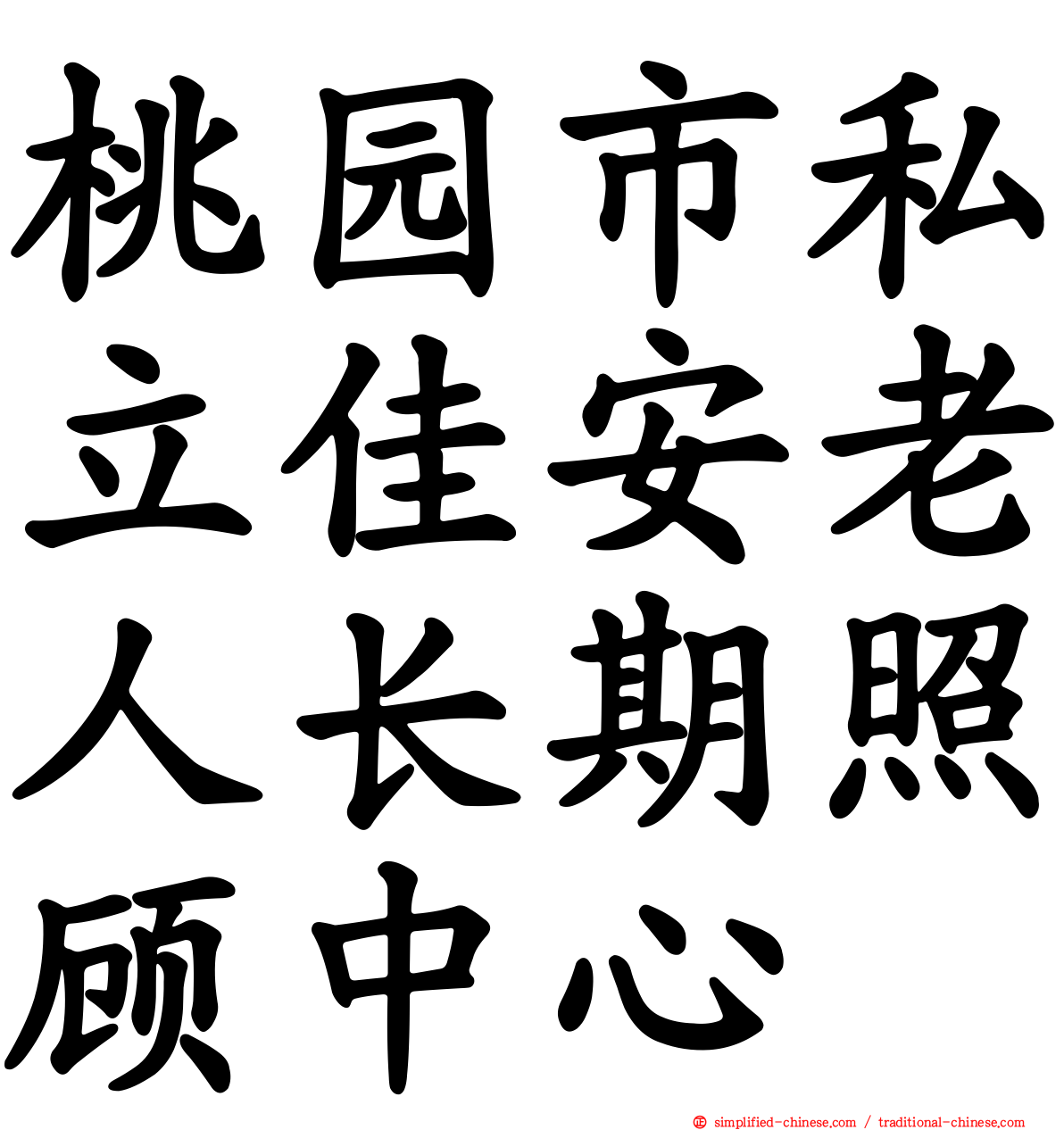 桃园市私立佳安老人长期照顾中心