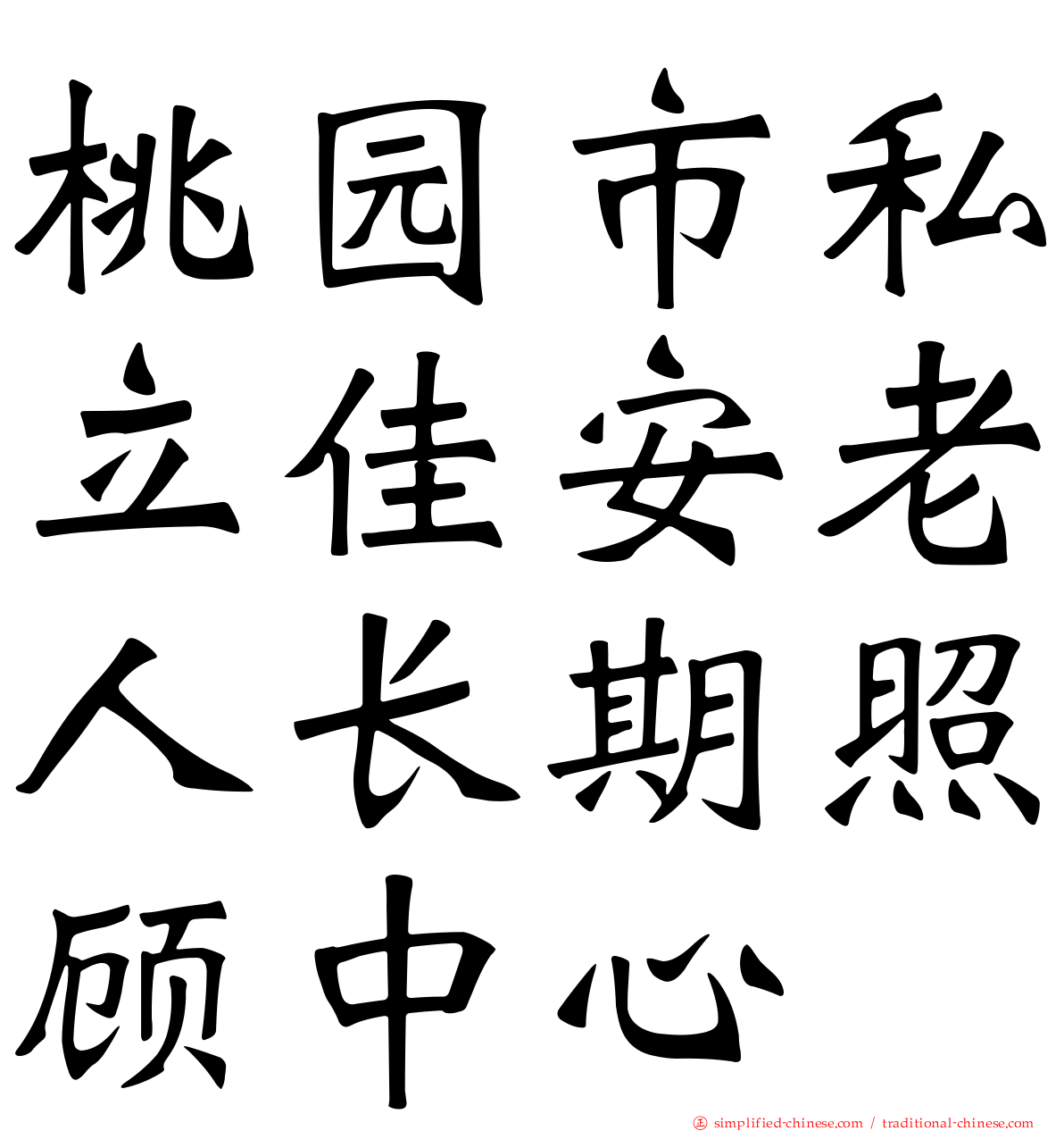 桃园市私立佳安老人长期照顾中心