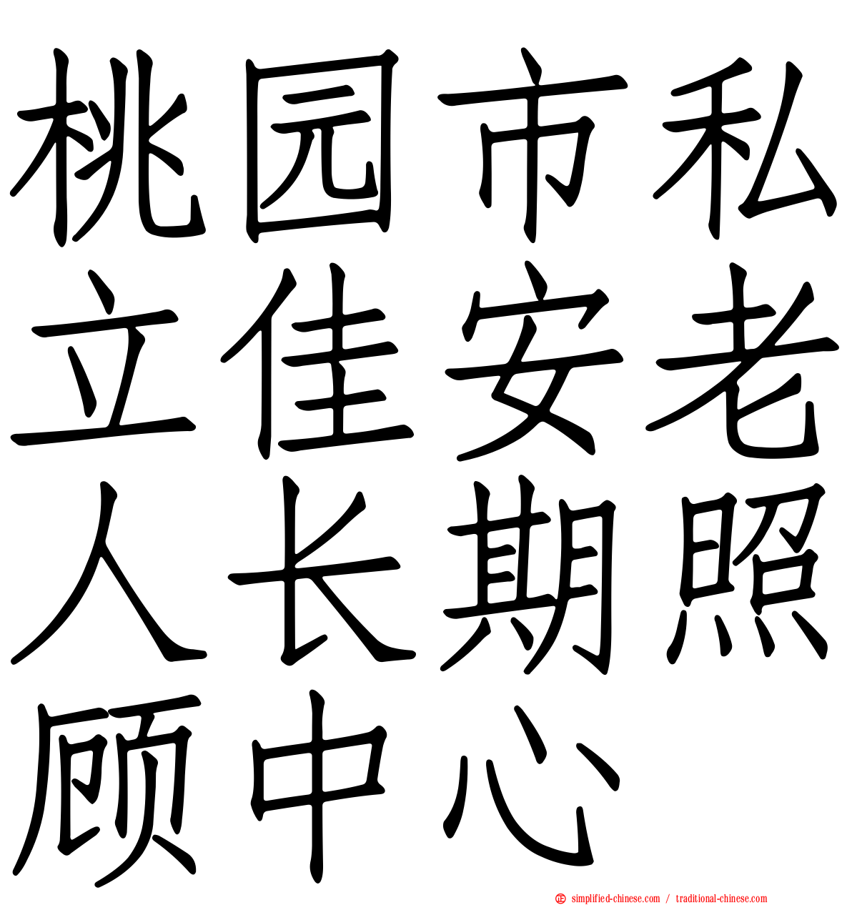 桃园市私立佳安老人长期照顾中心