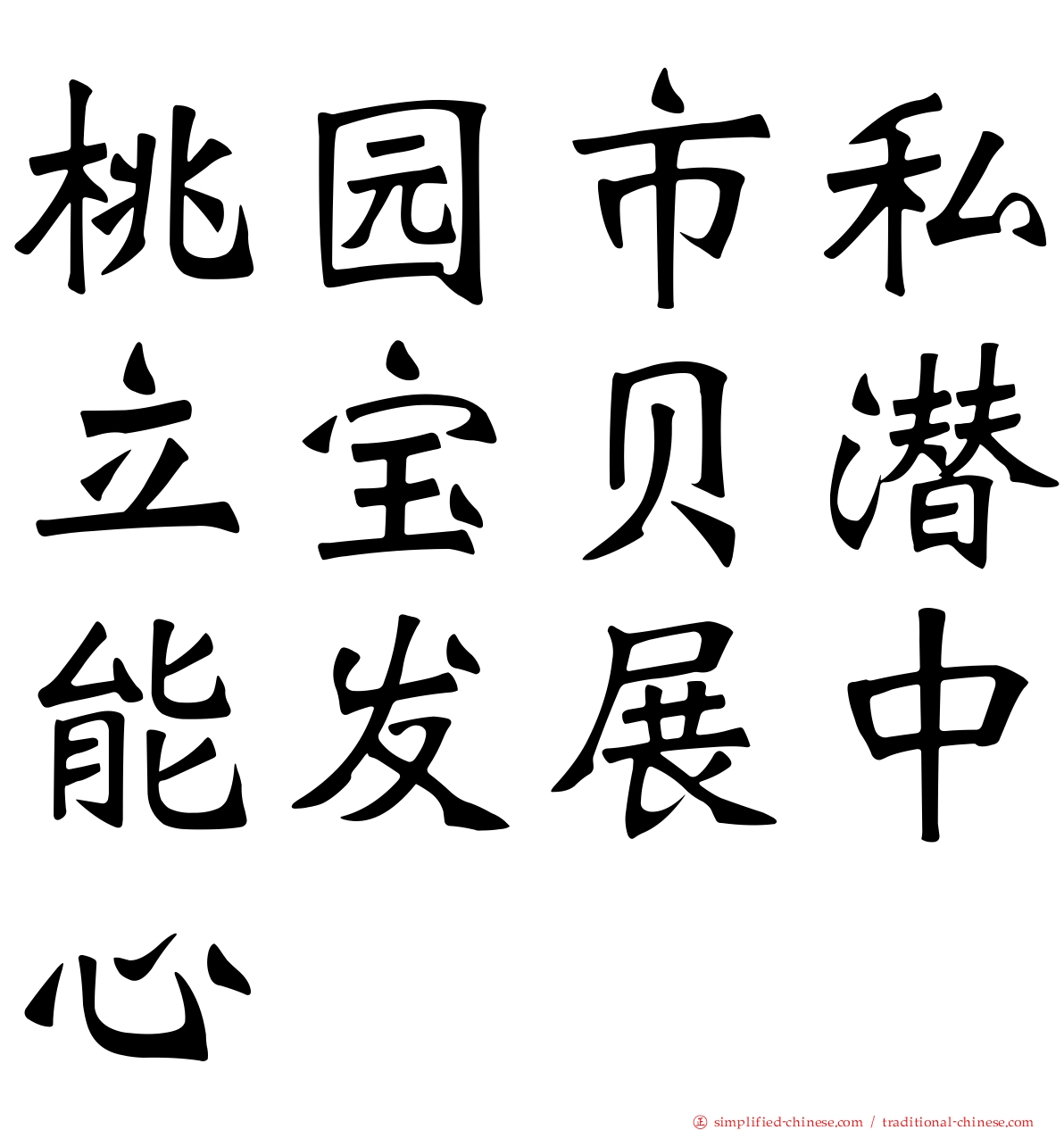 桃园市私立宝贝潜能发展中心