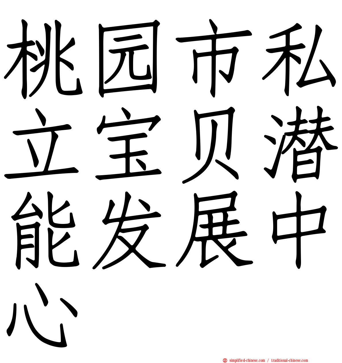 桃园市私立宝贝潜能发展中心
