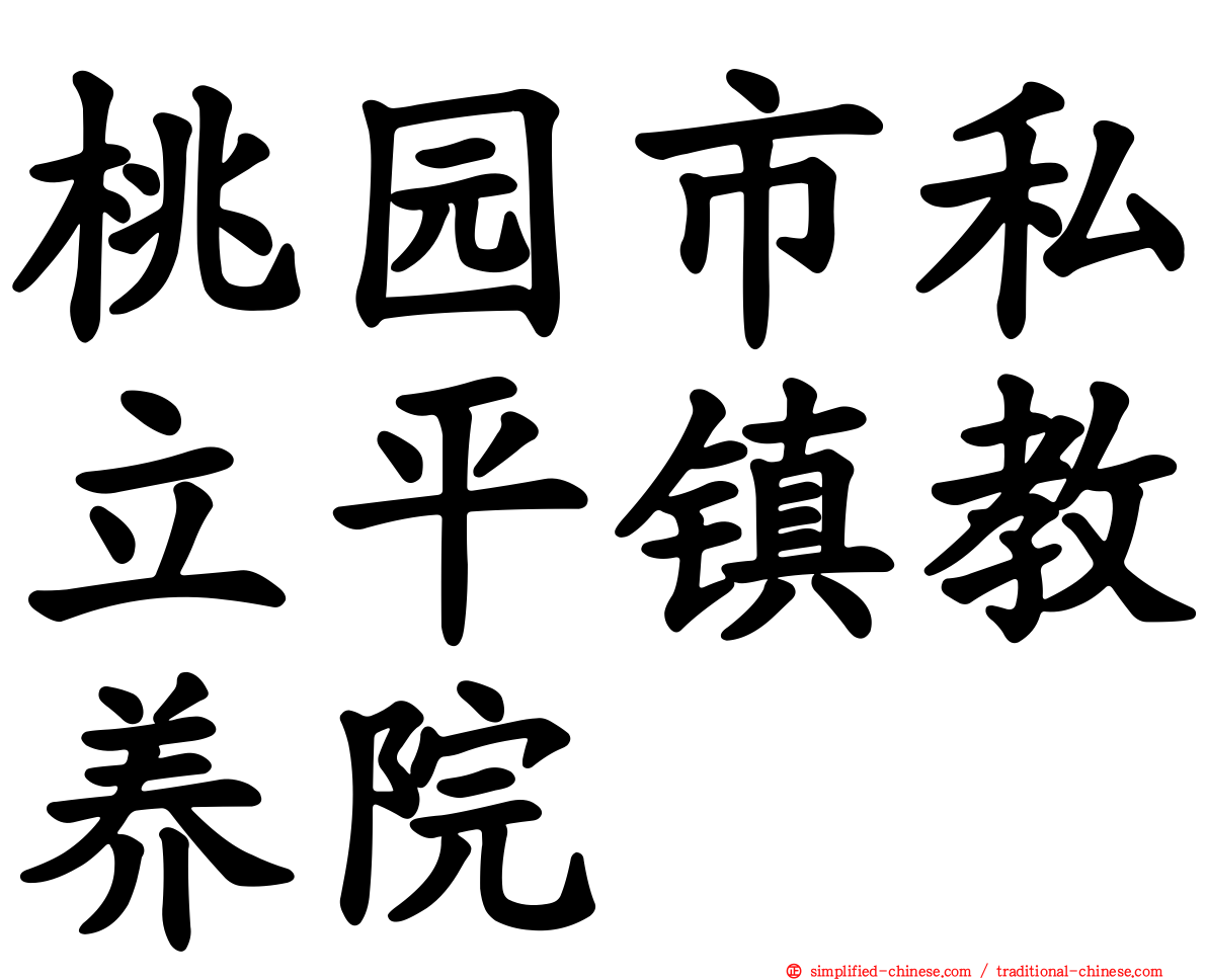 桃园市私立平镇教养院