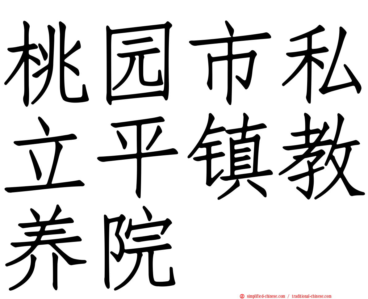 桃园市私立平镇教养院