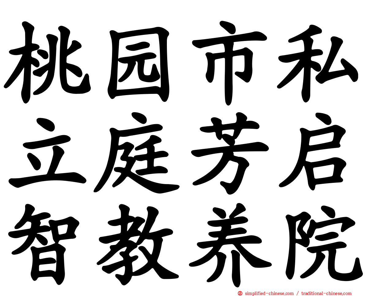 桃园市私立庭芳启智教养院