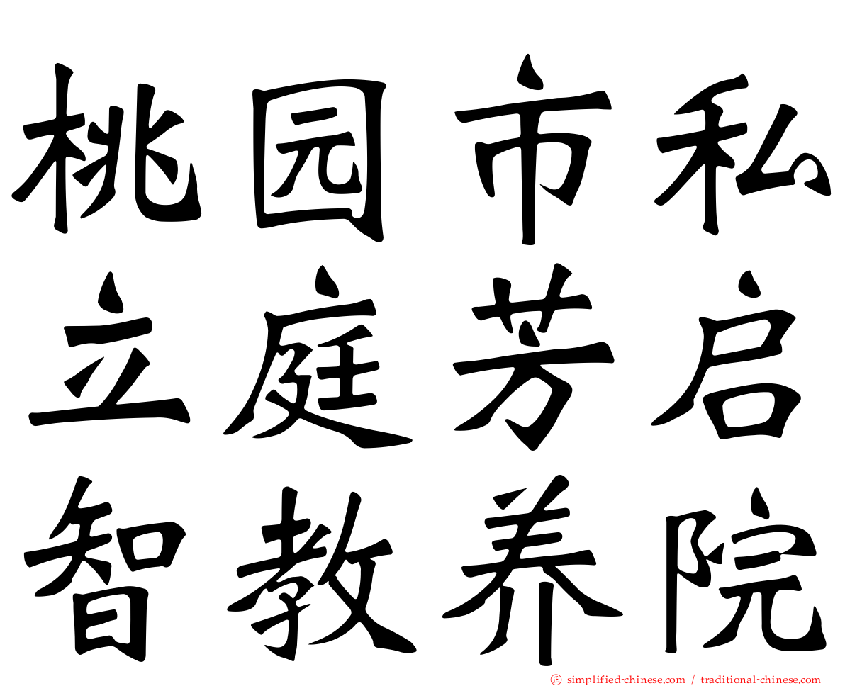 桃园市私立庭芳启智教养院