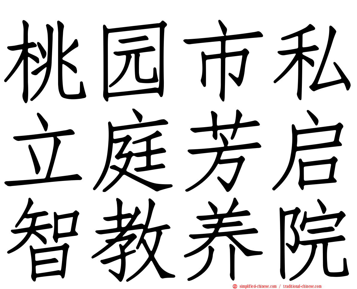 桃园市私立庭芳启智教养院