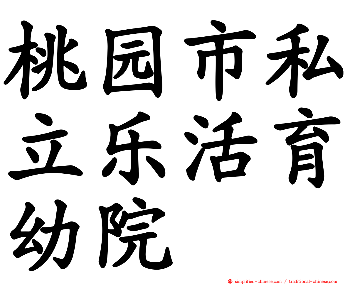 桃园市私立乐活育幼院