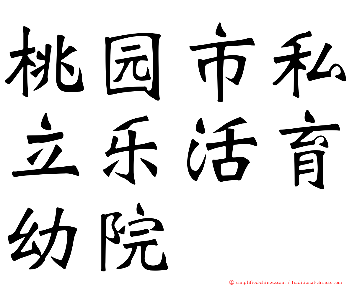 桃园市私立乐活育幼院