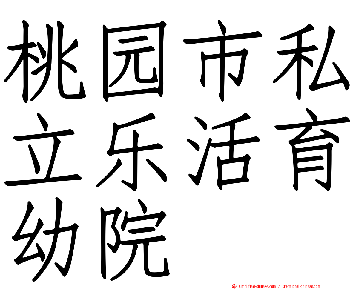 桃园市私立乐活育幼院
