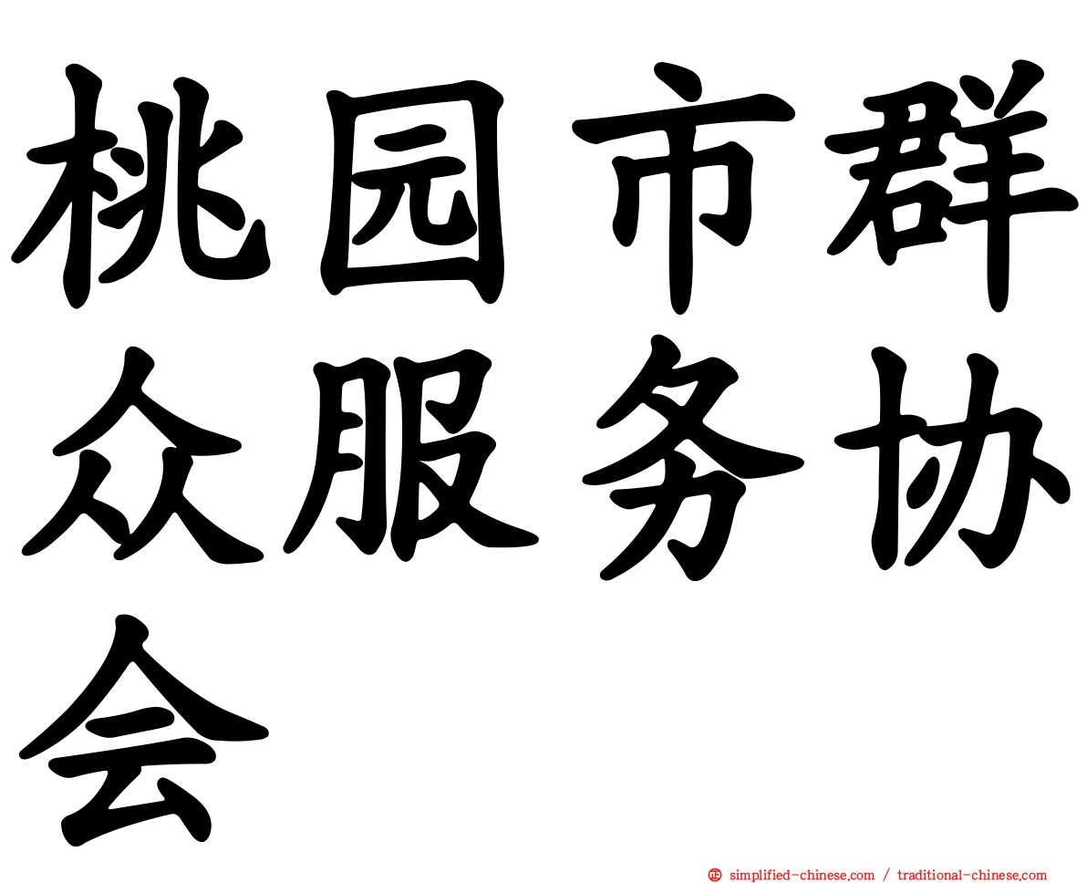桃园市群众服务协会