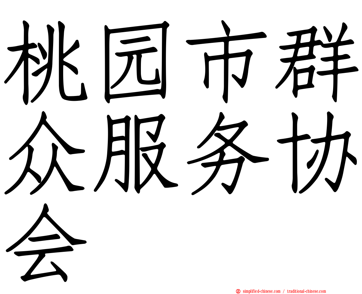 桃园市群众服务协会