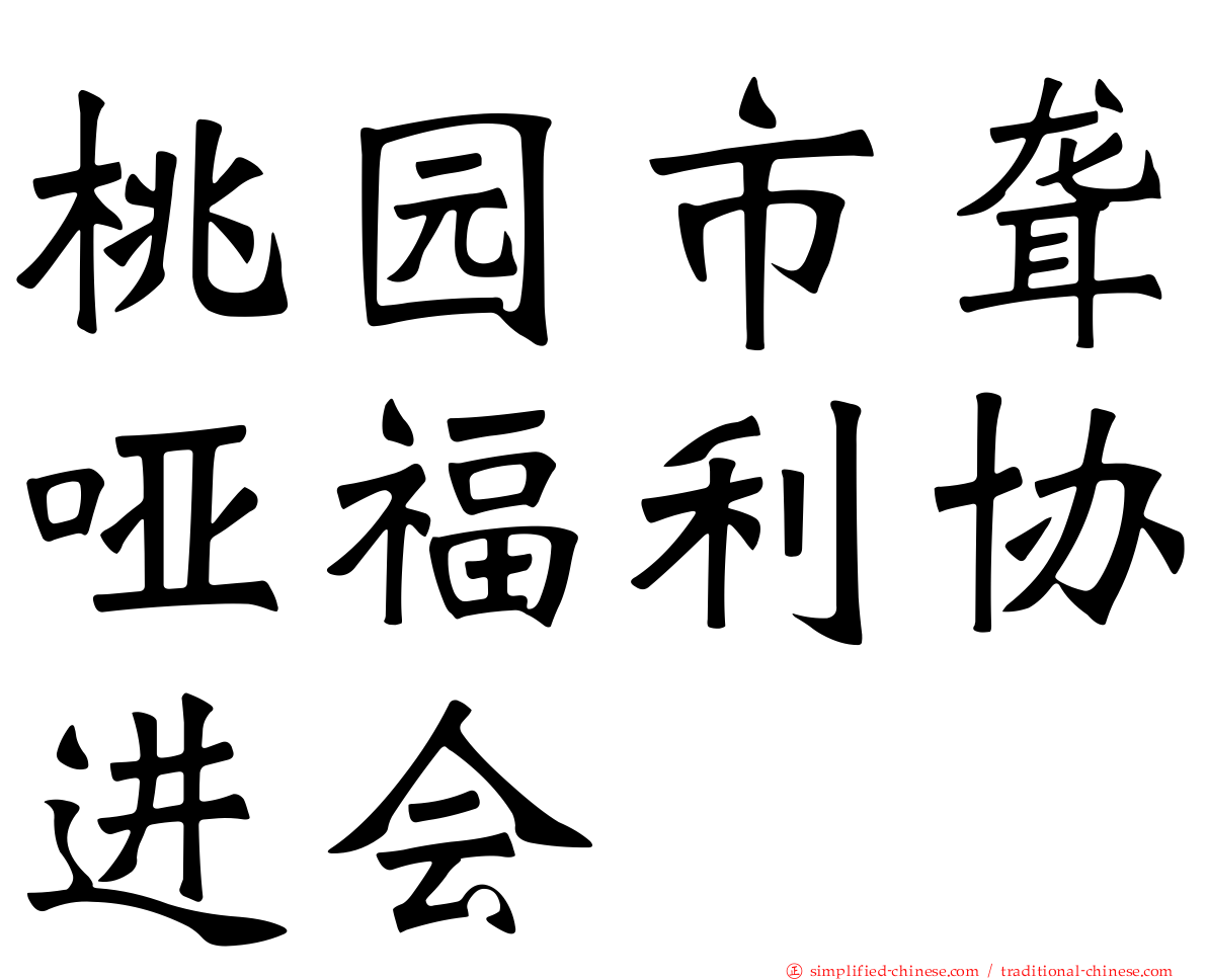 桃园市聋哑福利协进会