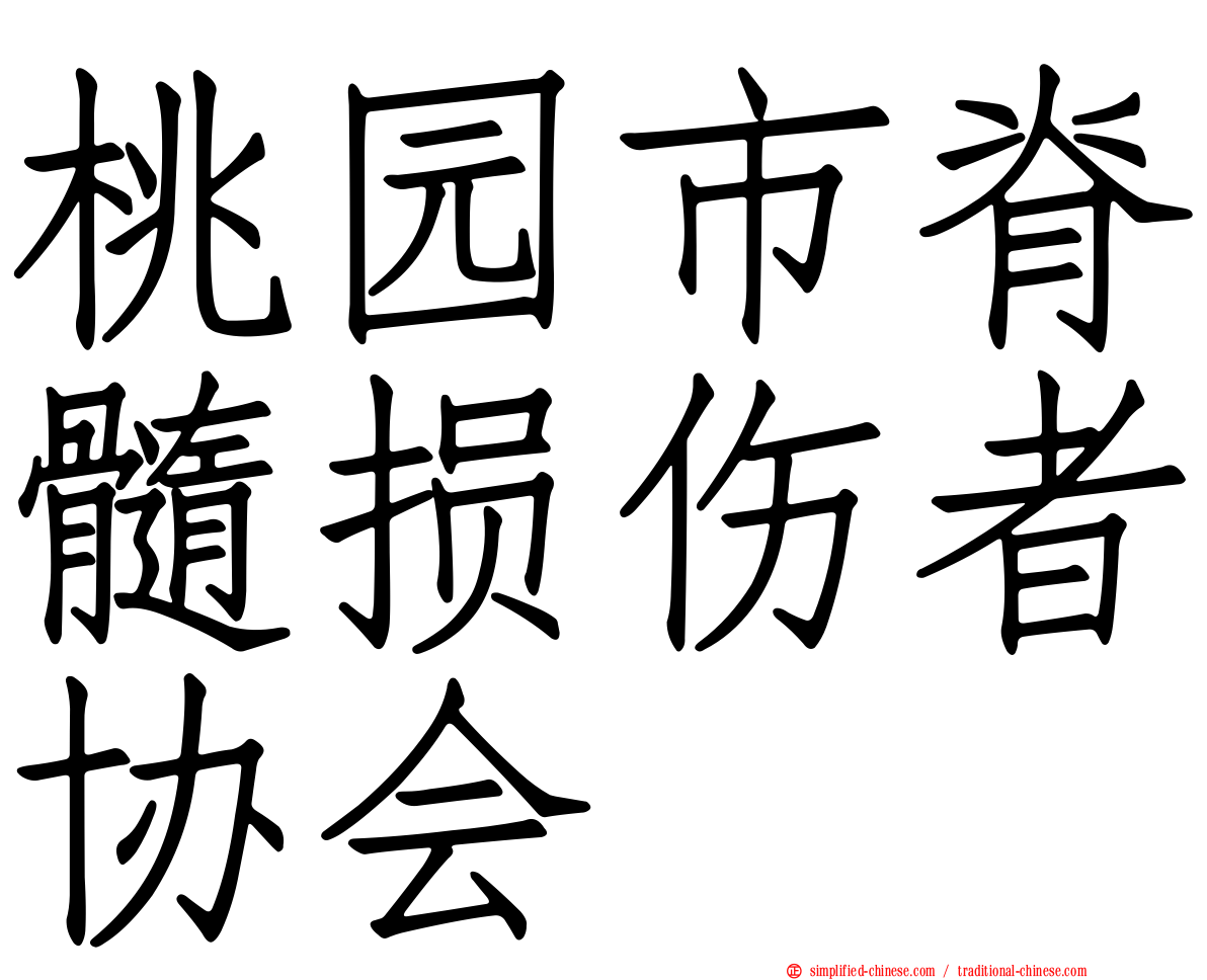 桃园市脊髓损伤者协会