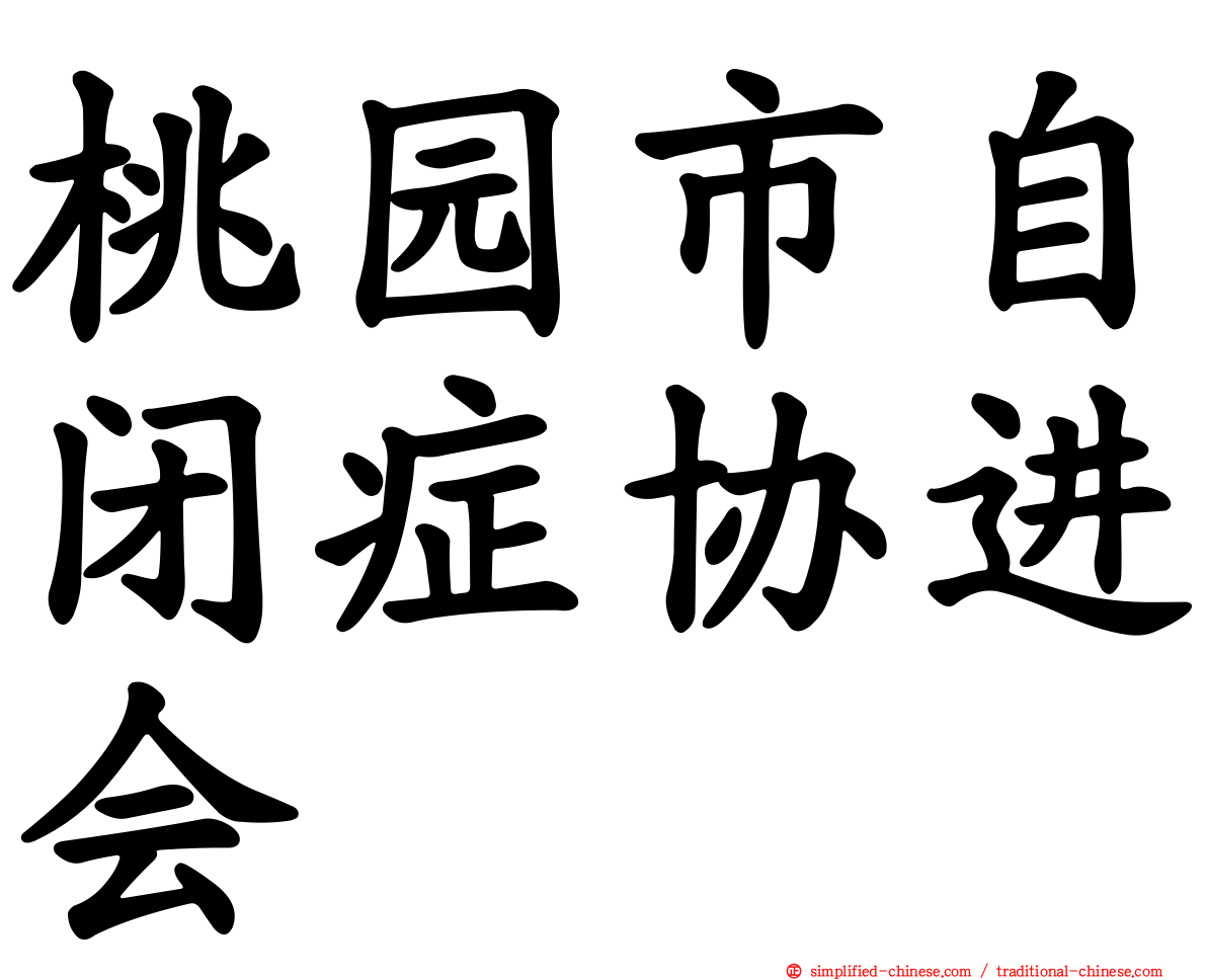 桃园市自闭症协进会