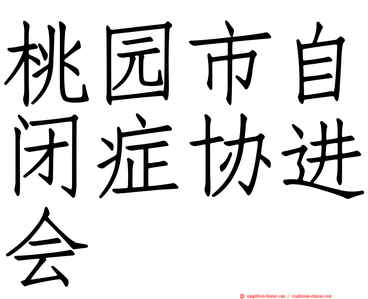 桃园市自闭症协进会