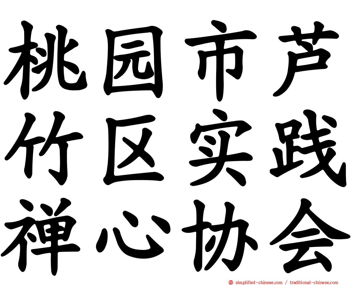 桃园市芦竹区实践禅心协会
