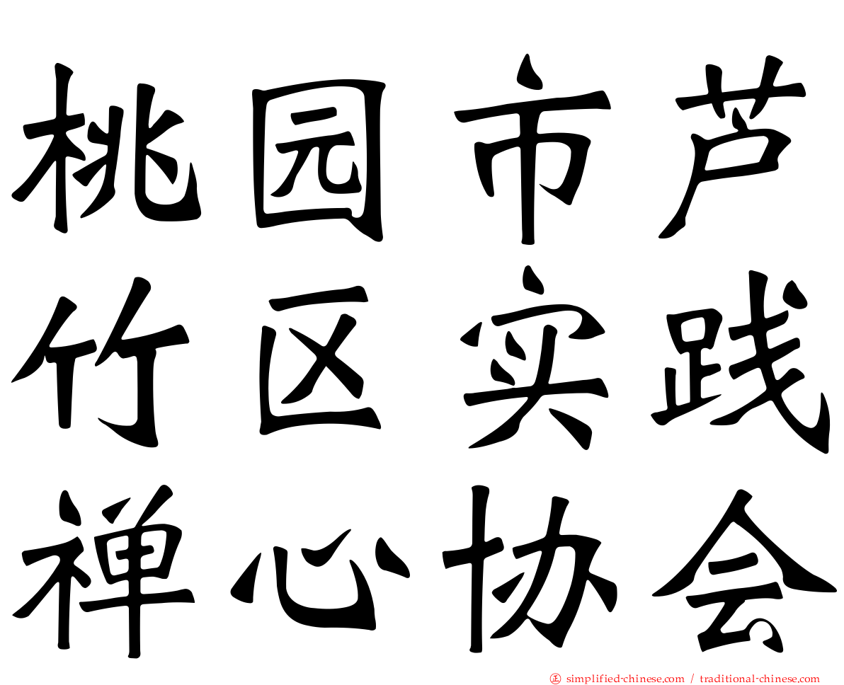 桃园市芦竹区实践禅心协会
