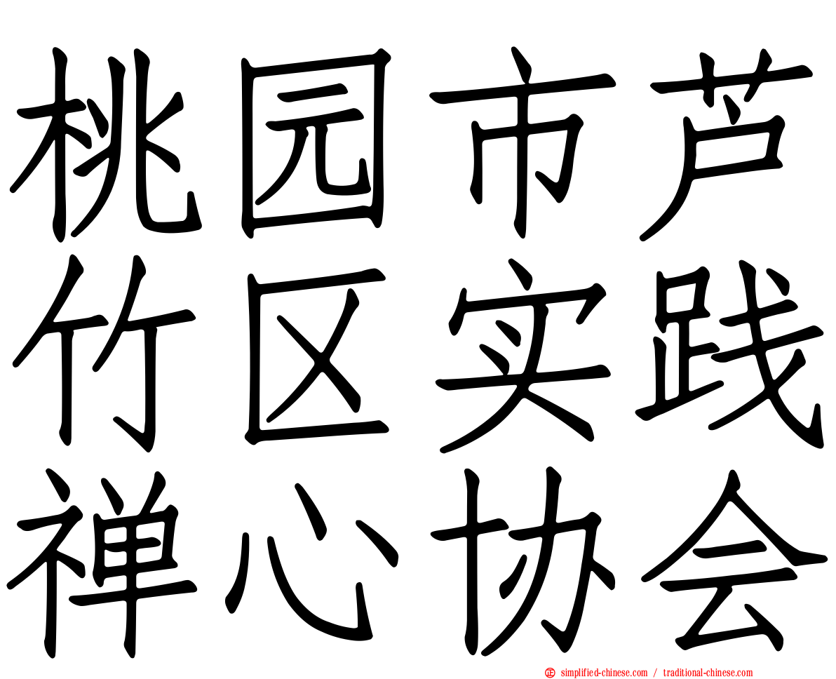 桃园市芦竹区实践禅心协会