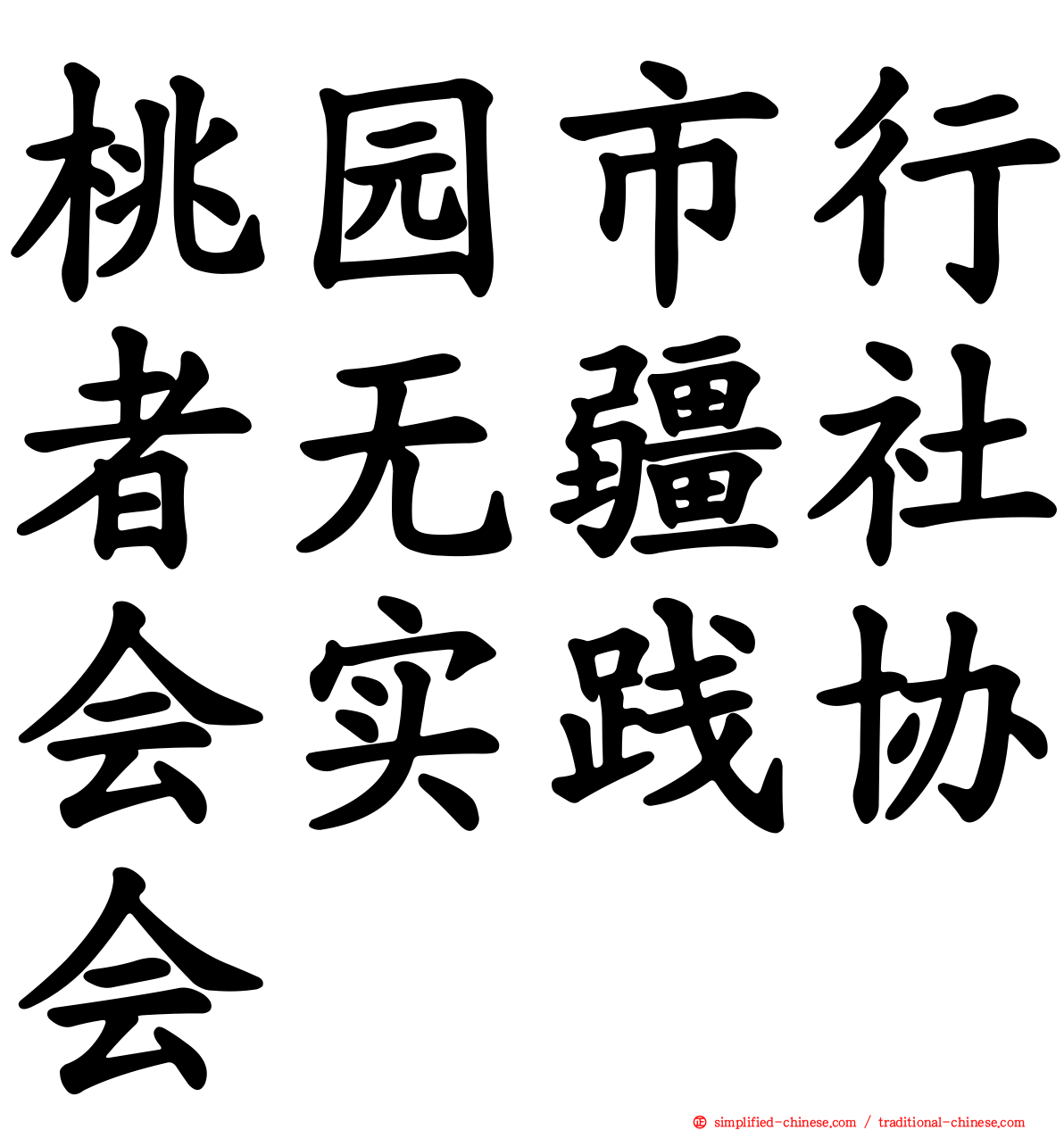 桃园市行者无疆社会实践协会