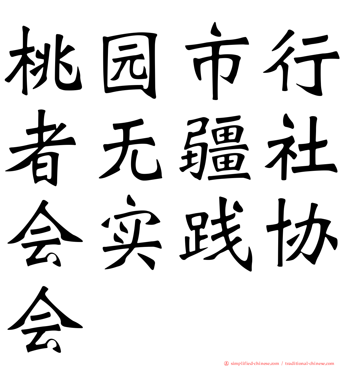 桃园市行者无疆社会实践协会