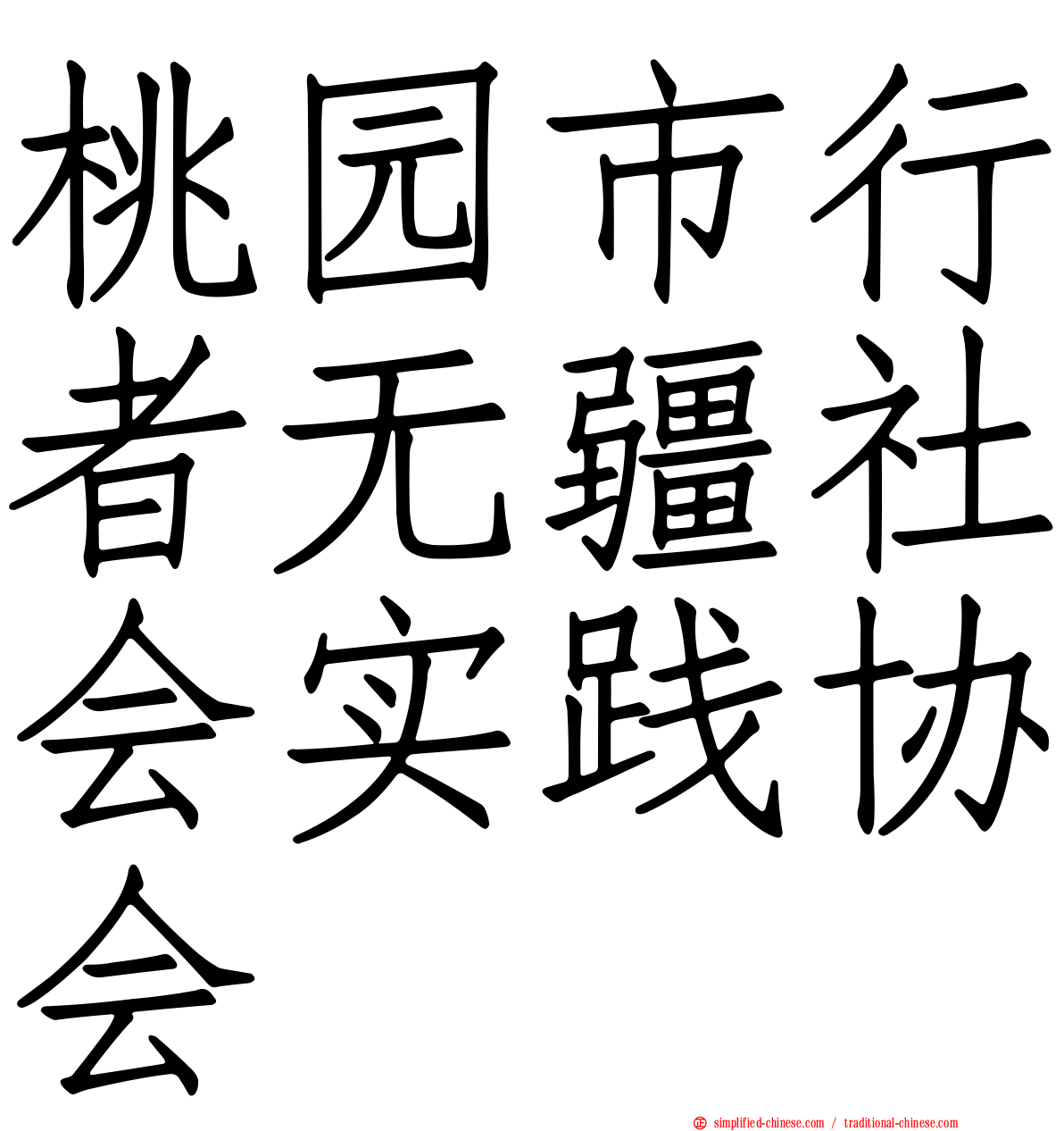 桃园市行者无疆社会实践协会