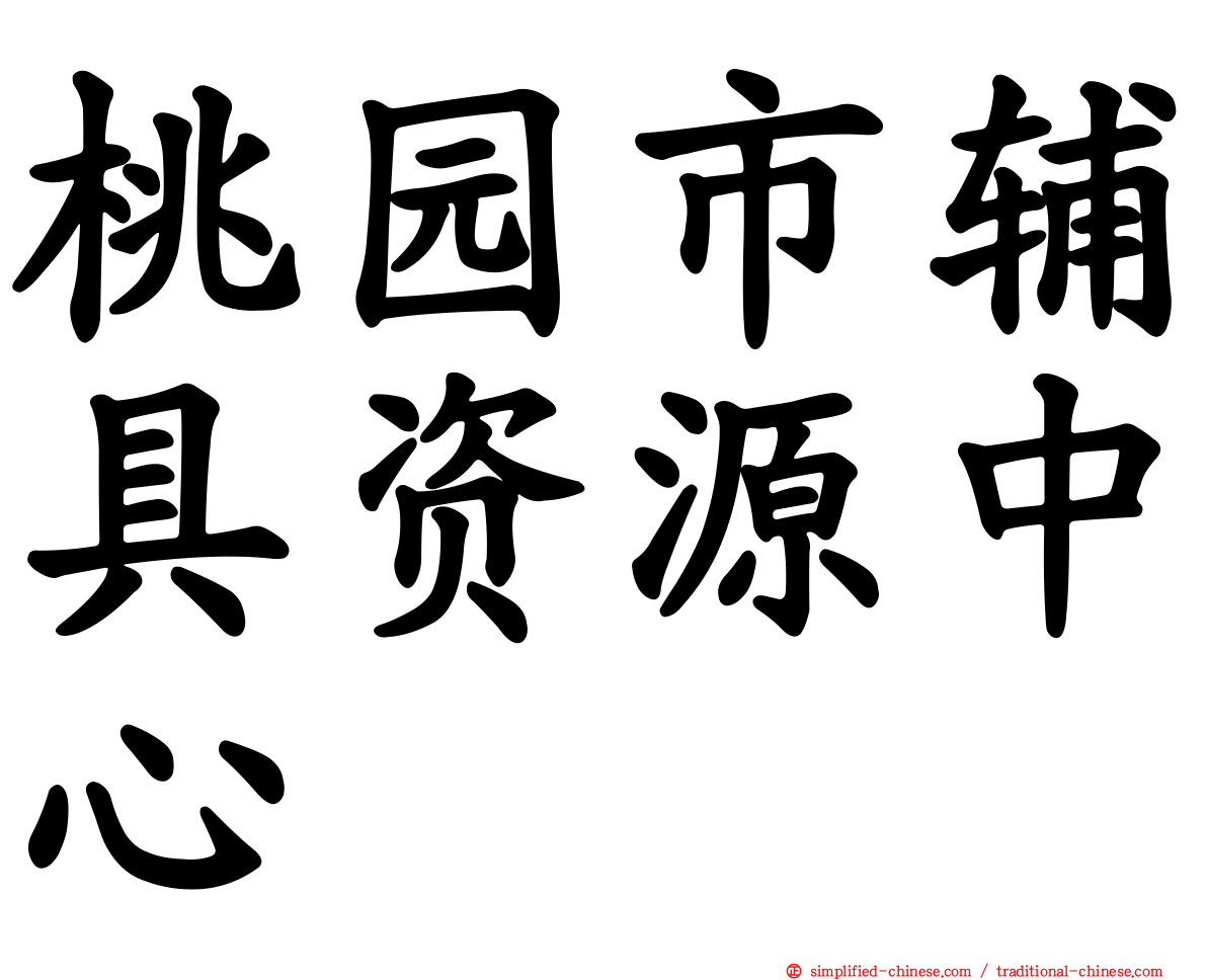 桃园市辅具资源中心