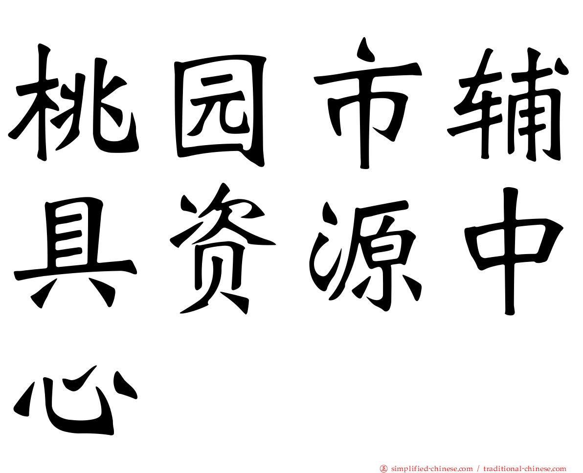 桃园市辅具资源中心