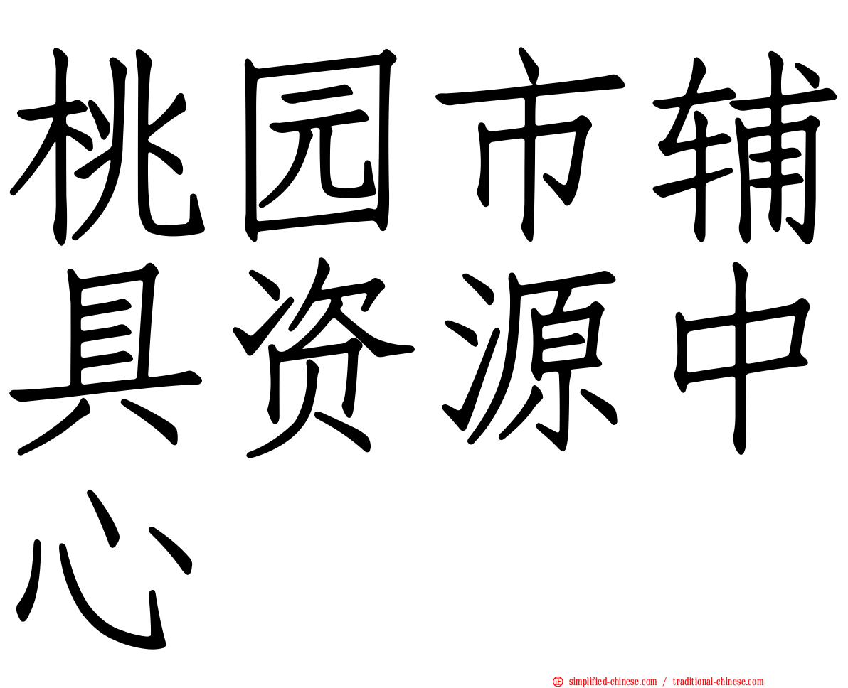 桃园市辅具资源中心