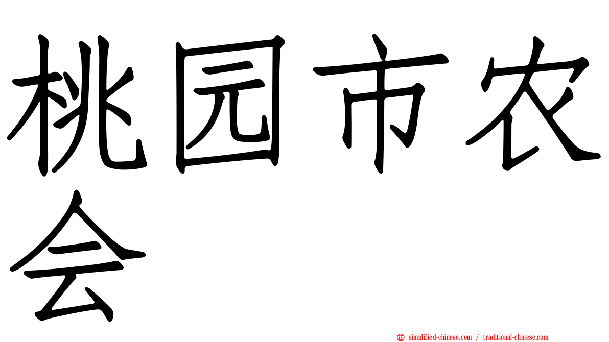 桃园市农会