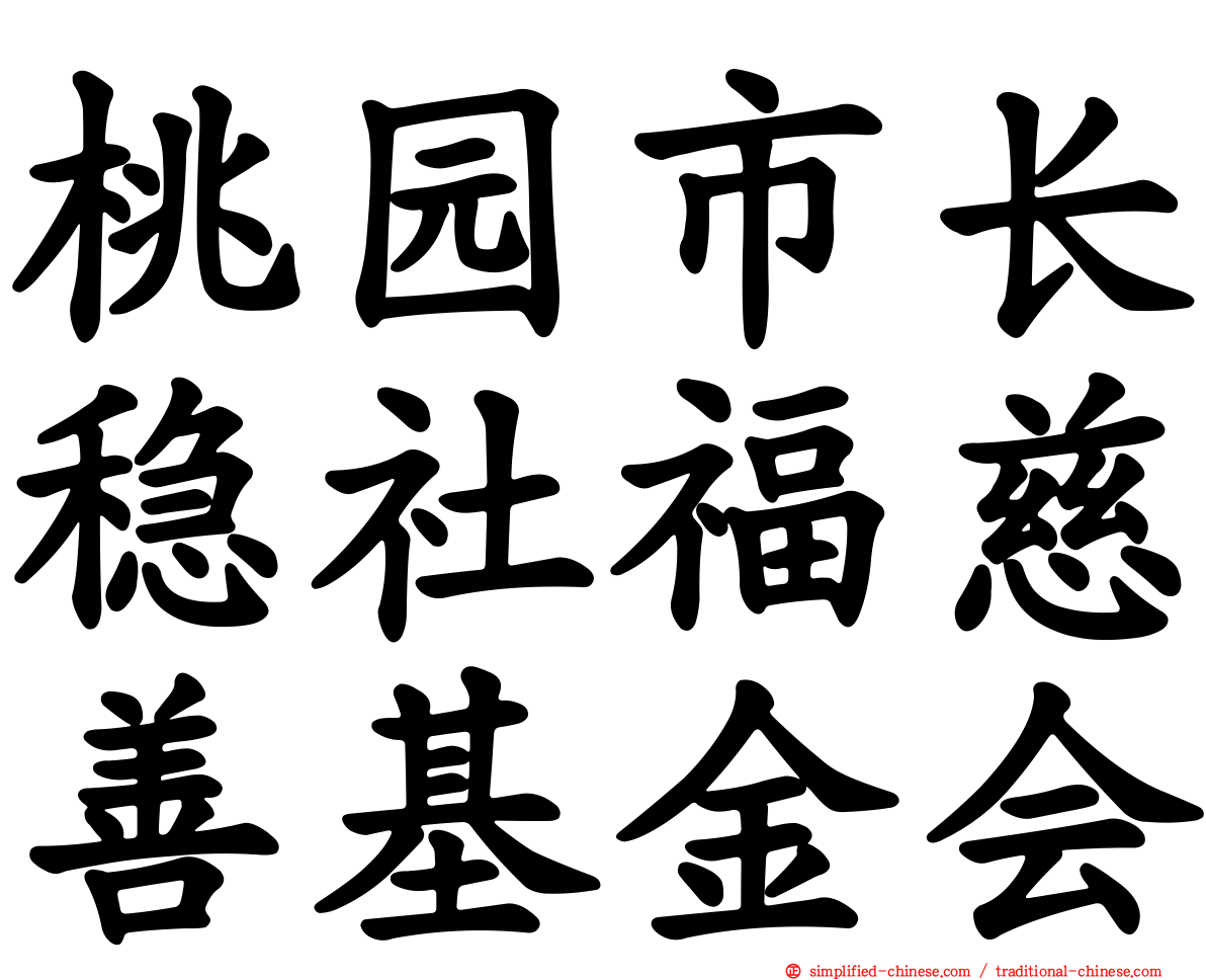 桃园市长稳社福慈善基金会